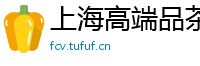 上海高端品茶工作室